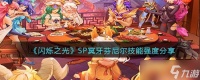 《闪烁之光》SP冥牙芬尼尔技能强度怎么样？