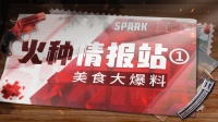 《代号：Spark》谁是Spark大世界中厨神