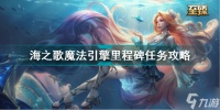 LOL海之歌魔法引擎里程碑任务2022怎么做 海之歌魔法引擎里程碑任务攻略