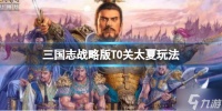 《三国志战略版》T0关太夏玩法推荐 关银屏夏侯渊太史慈阵容搭配分享