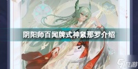 阴阳师百闻牌紧那罗怎么样 式神紧那罗介绍