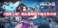 《烟雨江湖》柴头罨烟焰不起任务攻略