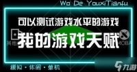 我的游戏天赋攻略大全 新手少走弯路