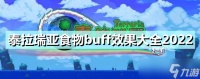 《泰拉瑞亚》食物buff效果大全2022