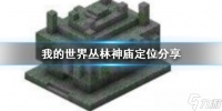 《我的世界》丛林神庙怎么找 怎么用指令定位