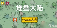 堆叠大陆在steam叫什么