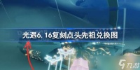 光遇6.16复刻点头先祖兑换图 光遇点头先祖兑换图一览2022