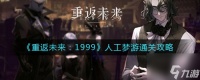 重返未来1999人工梦游通关攻略 阵容搭配具体介绍