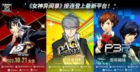 索索不哭！《P5R》《P4G》《P3P》还将登陆PS5