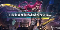 王者荣耀阿轲暗夜猫娘优化效果怎么样 阿轲暗夜猫娘优化展示