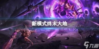 《魔渊之刃》新模式终末大地 S7赛季伤害构成心得