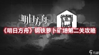 《明日方舟》钢铁萝卜矿场第二关攻略