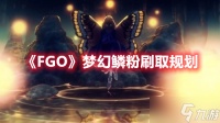 《FGO》梦幻鳞粉刷取规划