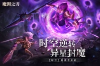 《魔渊之刃》全新时空赛季开启