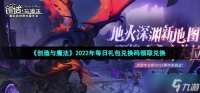 《创造与魔法》2022年6月17日礼包兑换码领取