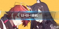 《明日方舟》LE-EX-1怎么打 LE-EX-1挂机攻略