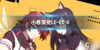 《明日方舟》LE-EX-5怎么打 LE-EX-5挂机