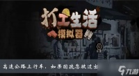 《打工生活模拟器》高速公路上行车如果因疏忽驶过出口应怎样做答案