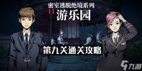 密室逃脱绝境系列11游乐园第九关通关攻略