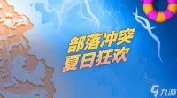 部落冲突夏日蛮王皮肤什么时候出？2022夏日蛮王皮肤上线预告