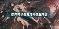 阴阳师SP阎魔活动低配阵容 SP阎魔活动16s阵容推荐