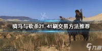 《骑马与砍杀2》1.41怎么刷交易 1.41刷交易方法推荐