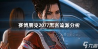 《赛博朋克2077》黑客流派有哪些 黑客流派分析