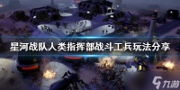 《星河战队人类指挥部》战斗工兵该怎么玩 战斗工兵玩法分享