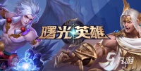 热门的5V5竞技手游排行榜2022 好玩的5v5竞技手游推荐