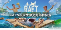 Raft木筏求生聚光灯部件在哪 聚光灯部件位置