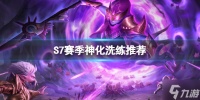 《魔渊之刃》S7赛季神化怎么洗练 S7赛季神化洗练推荐