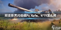 《坦克世界闪击战》Pz.Kpfw. V/IV怎么样？Pz.Kpfw. V/IV坦克图鉴