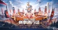 CFPL S20赛事通行证活动活动