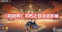 《阴阳师》不朽之目活动攻略