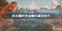 《沙石镇时光》金鹅币怎么刷 金鹅币刷法技巧 