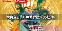 《太阁立志传VDX》修罗模式怎么玩 修罗模式玩法介绍