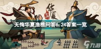 无悔华夏渔樵问答6.24答案是什么 渔樵问答6.24答案一览