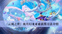 《云顶之弈》夜月幻龙亚索获得方法介绍