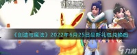 创造与魔法2022年6月25兑换码是什么