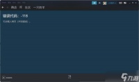 steam商店错误代码-118解决方法：错误代码118是怎么回事