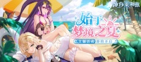 《纯白和弦》夏日主题活动即将开启