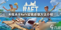 《木筏求生》Raft铰链如何获得 Raft铰链获取方法分享