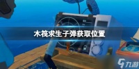 《木筏求生》子弹在哪 raft子弹获取位置