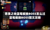 《恶果之地》蓝莓蜘蛛BOSS怎么过？蓝莓蜘蛛BOSS图文攻略