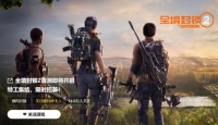 国服《全境封锁2》登顶WeGame关注榜：14万玩家期待