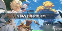 《原神》占卜师在哪 占卜师位置分享