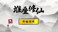 《堆叠修仙》朱果怎么得