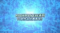 《洛克人EXE合集》2023年发售 10款作品经典再现