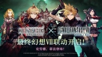 《FFBE 幻影战争》×《最终幻想 VII》国服联动开启