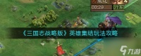 三国志战略版英雄集结怎么玩 英雄集结玩法攻略